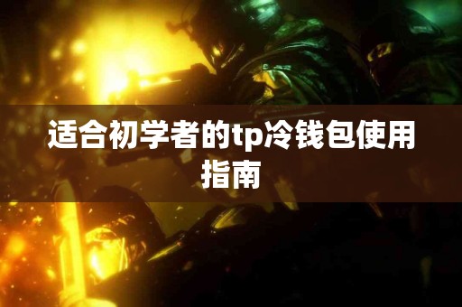适合初学者的tp冷钱包使用指南