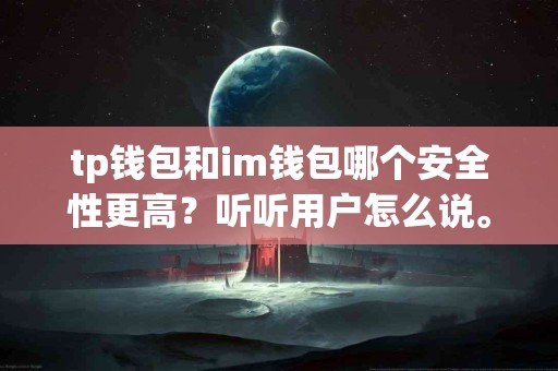 tp钱包和im钱包哪个安全性更高？听听用户怎么说。