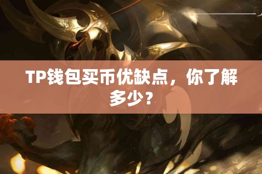 TP钱包买币优缺点，你了解多少？