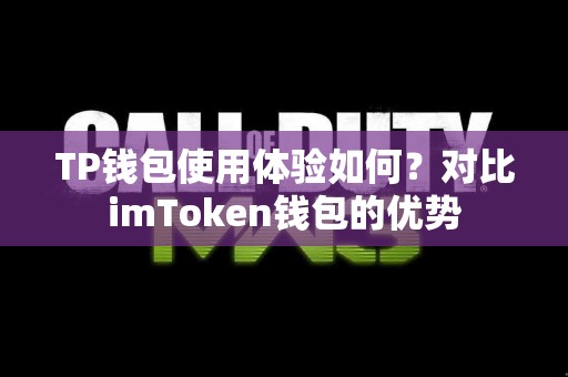 TP钱包使用体验如何？对比imToken钱包的优势