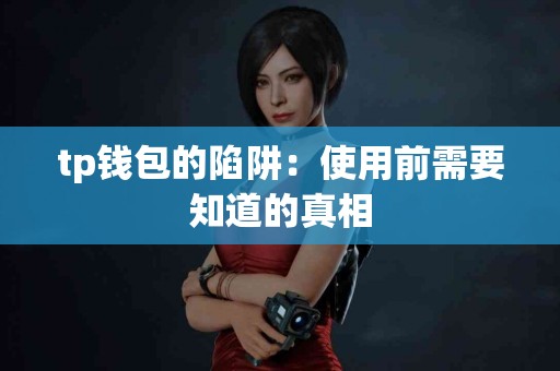 tp钱包的陷阱：使用前需要知道的真相