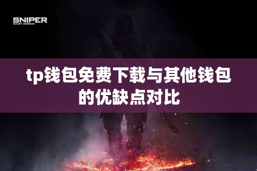 tp钱包免费下载与其他钱包的优缺点对比
