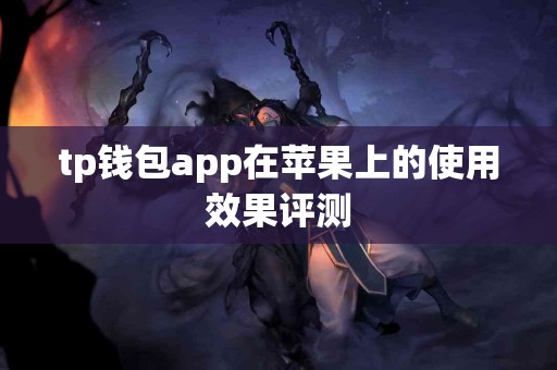 tp钱包app在苹果上的使用效果评测