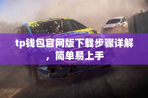 tp钱包官网版下载步骤详解，简单易上手