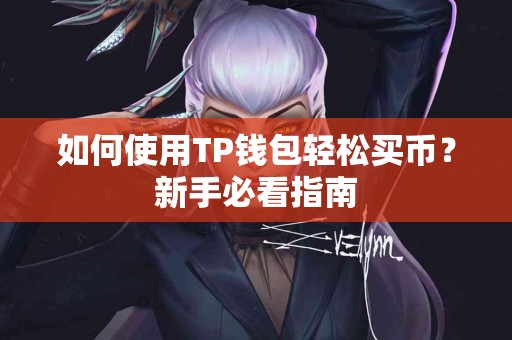 如何使用TP钱包轻松买币？新手必看指南