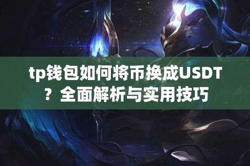 tp钱包如何将币换成USDT？全面解析与实用技巧