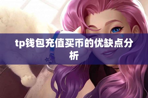 tp钱包充值买币的优缺点分析