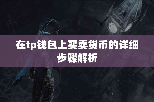 在tp钱包上买卖货币的详细步骤解析