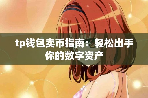 tp钱包卖币指南：轻松出手你的数字资产