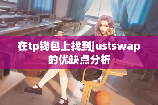 在tp钱包上找到justswap的优缺点分析
