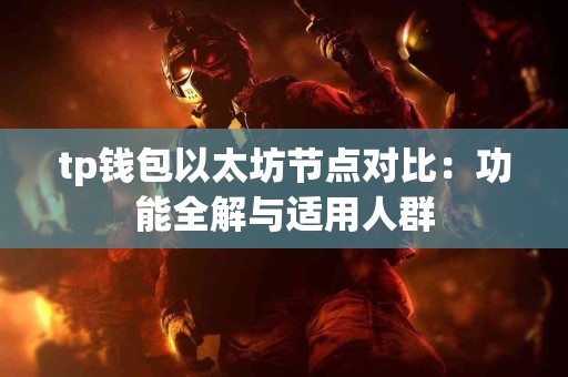 tp钱包以太坊节点对比：功能全解与适用人群